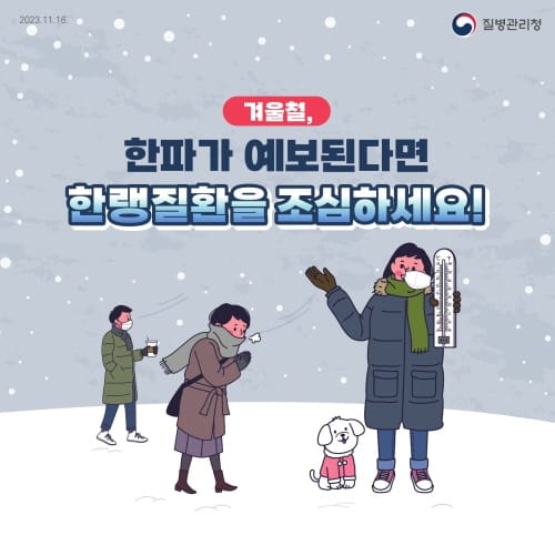 한파 대비 한랭질환 응급실 감시체계 가동