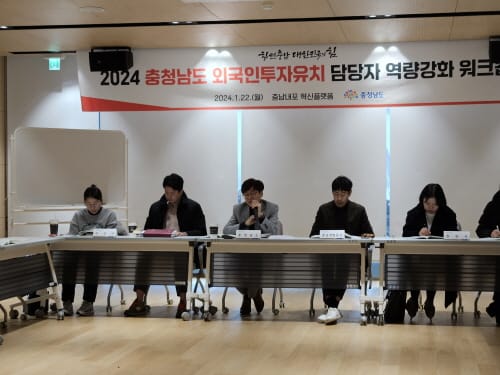 힘쎈충남 비수도권 ‘외자유치 1위’ 해낸다