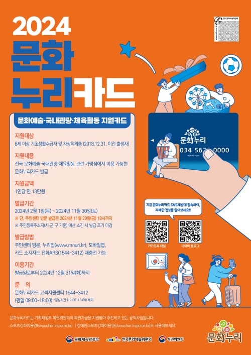 세종시, 2024년 문화누리카드 2.1일부터 발급