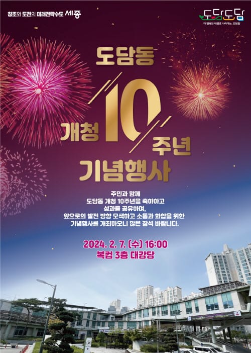 주민과 함께하는 도담동 개청 10년, 기념행사 개최