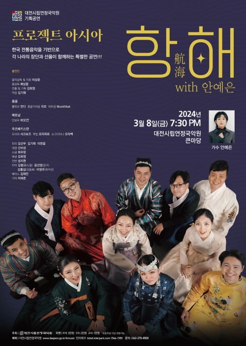 시립연정국악원 2024 기획공연 프로젝트아시아 <항해(航海)>