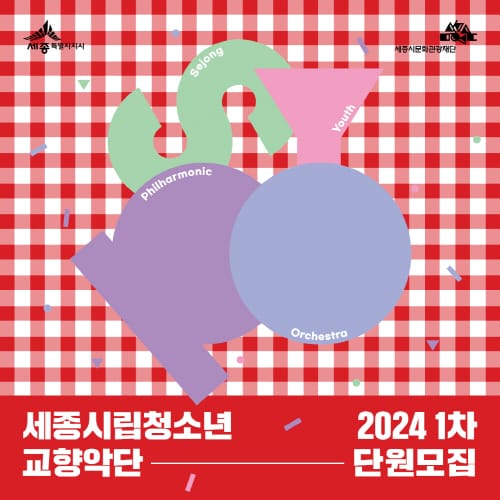 시립청소년교향악단에서 예술인의 꿈을 펼치세요