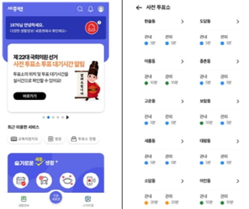 “투표소별 대기시간 세종엔 앱으로 확인하세요”