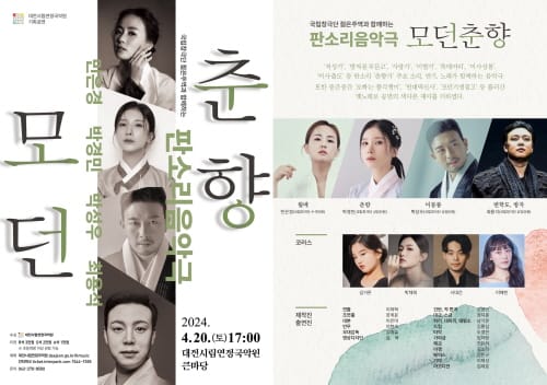 시립연정국악원 기획공연 <모던춘향>