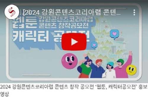 ‘2024년 강원콘텐츠코리아랩 웹툰·캐릭터 공모전’ 개최