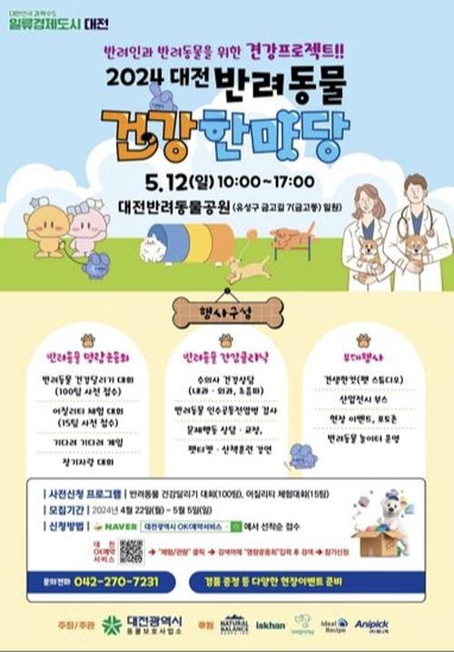 2024 대전 반려동물 건강한마당 개최