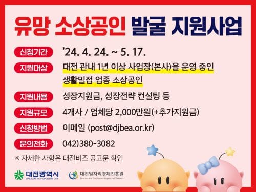 “대전을 대표할 유망 소상공인을 찾습니다”