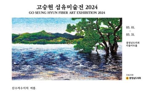 다움아트홀 ‘고승현 섬유미술전 2024’ 개최
