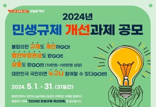 불합리한 민생규제, 직접 제안해 주세요