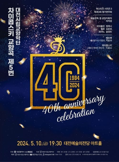 대전시립교향악단 창단 40주년 기념 연주회