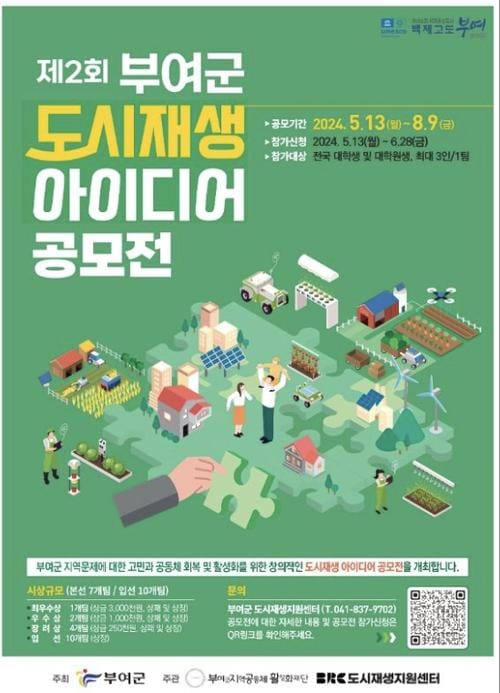 부여군, “제2회 도시재생 아이디어 공모전” 개최