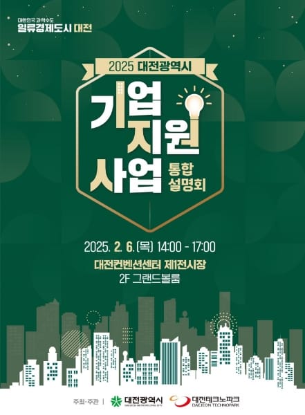 대전시, 중소기업지원사업 통합설명회 개최