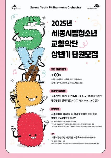 세종시립청소년교향악단, 상반기 신규단원 모집