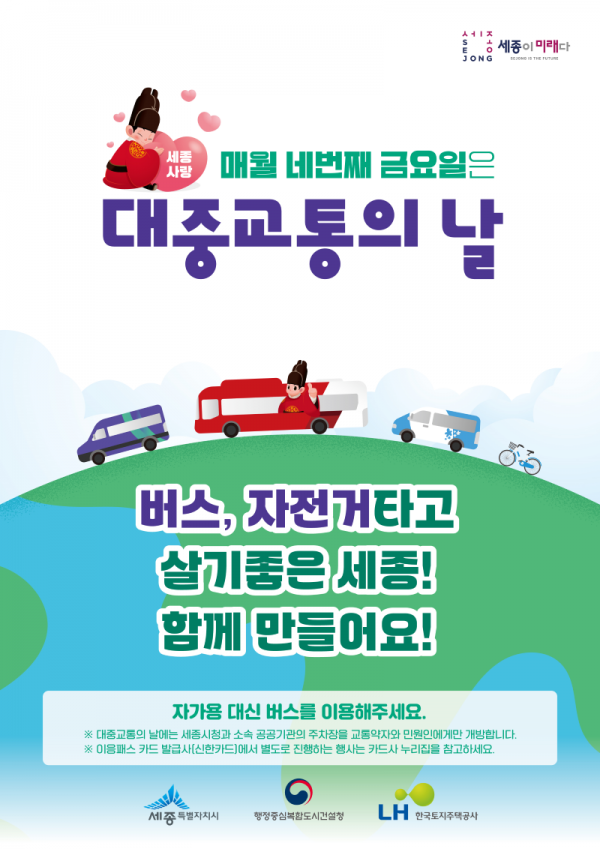 네 번째 금요일은 대중교통 이용하는 날
