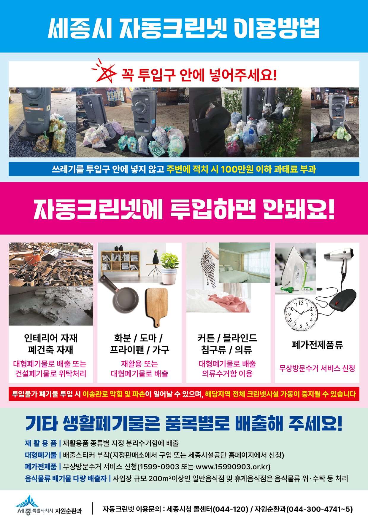 세종시, 생활폐기물 불법배출 강력 단속