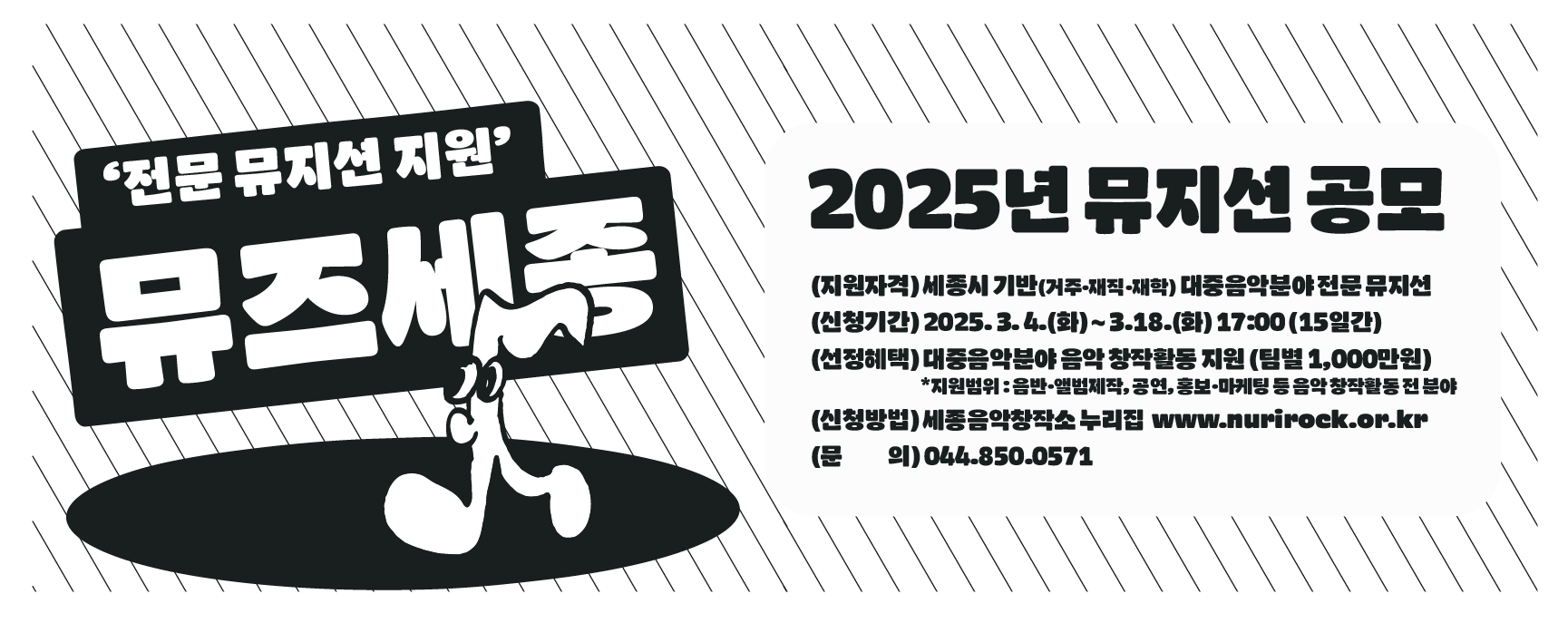 세종시문화관광재단, 대중음악 전문뮤지션 지원사업 '뮤즈세종' 공모