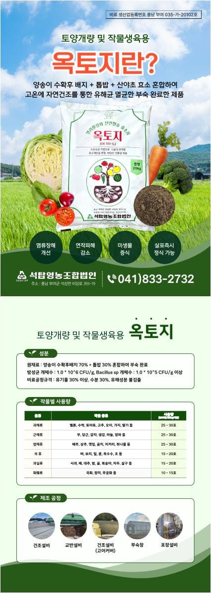 전국 최초 양송이 수확후배지 토양개량제 ‘옥토지’