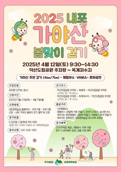 ‘내포 가야산 봄맞이 걷기’ 신청하세요