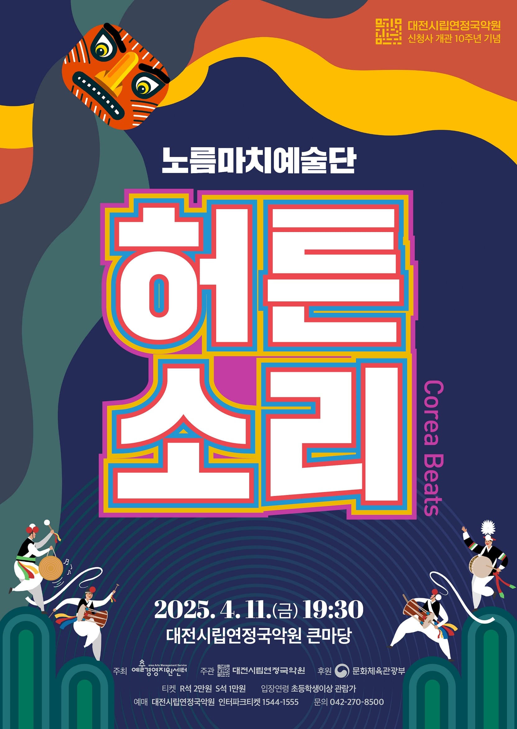 대전연정국악원, 문체부 공모사업 선정작 첫 무대 올린다... (사)노름마치예술단 〈허튼소리〉 4월 11일 국악원 큰마당
