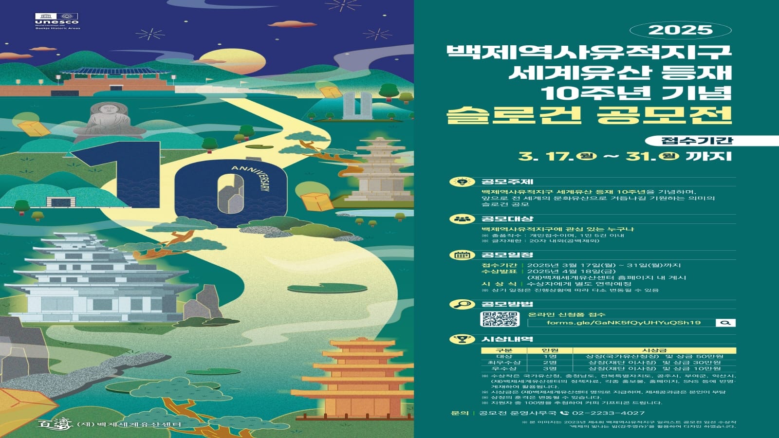 부여군, 백제역사유적지구 세계유산 등재 10주년 기념 슬로건 공모전 개최