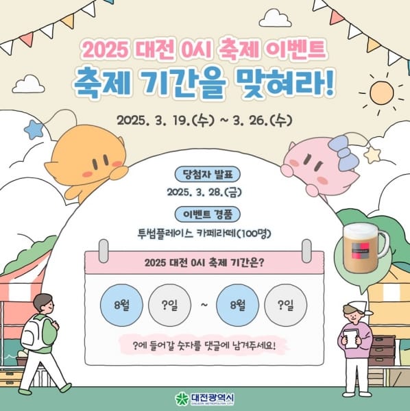 2025 대전 0시 축제 ‘축제 개최 기간을 맞혀라’, SNS 이벤트