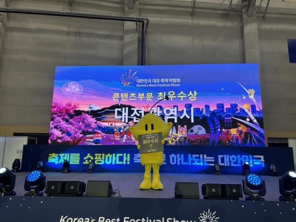 대전시, 제5회 대한민국 대표축제박람회 ‘콘텐츠 부문 최우수상 수상’
