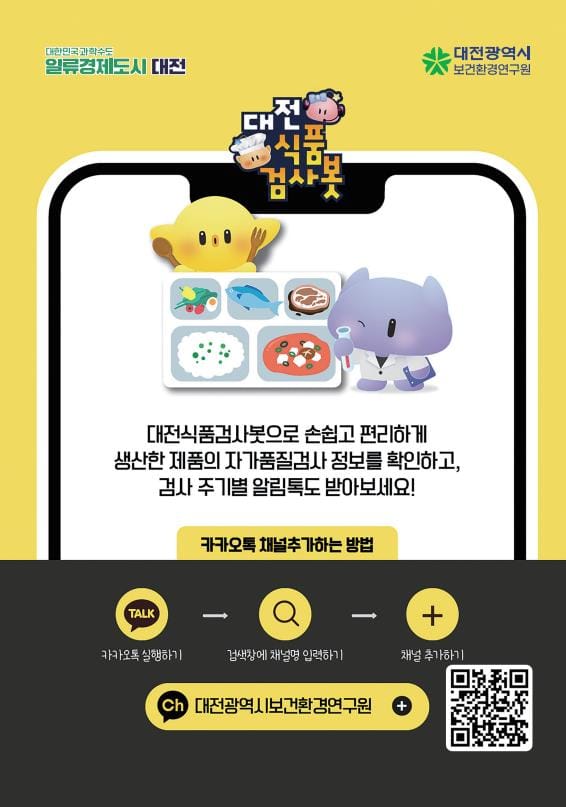 대전보건환경연, 전국 최초 AI 기반 ‘대전식품검사봇’ 도입