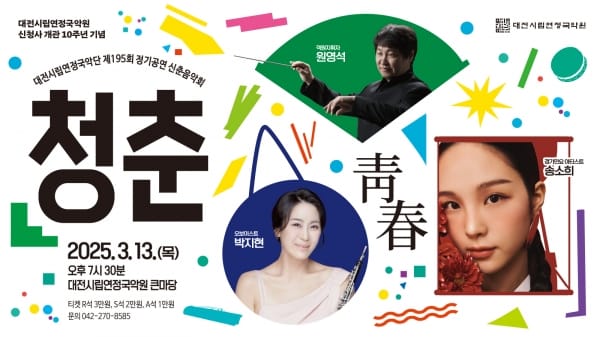 대전시립연정국악단 정기공연 신춘음악회‘청춘’