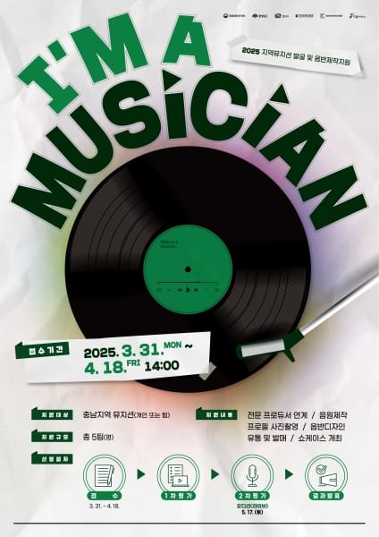 충남 뮤지션을 위한 음반제작 ‘I AM A MUSICIAN’ 참가자 모집