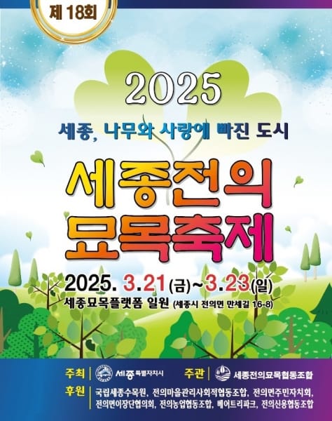 나무와 사랑에 빠진 도시, 전의면으로 오세요