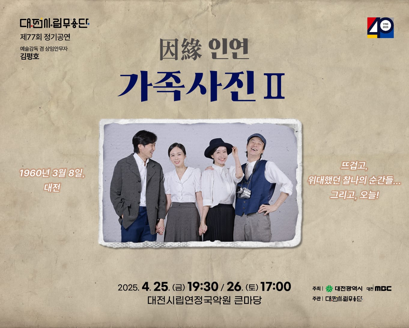대전시립무용단 제77회 정기공연 ‘因緣(인연)-가족사진 II’
