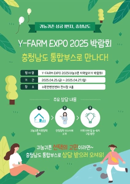 도시민·청년에 ‘충남 귀농·귀촌’ 알린다