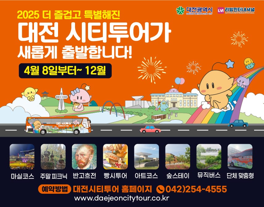 2025 대전시티투어 전면 개편... 감성·체험형 코스로 달린다