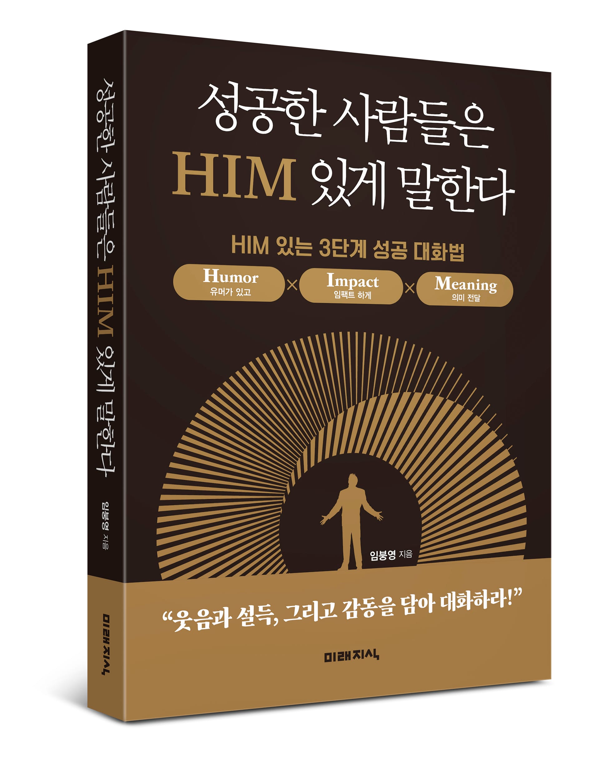 도서출판 미래지식, 대화의 기술로 관계를 혁신하는 법... ‘성공한 사람들은 HIM 있게 말한다’ 출간