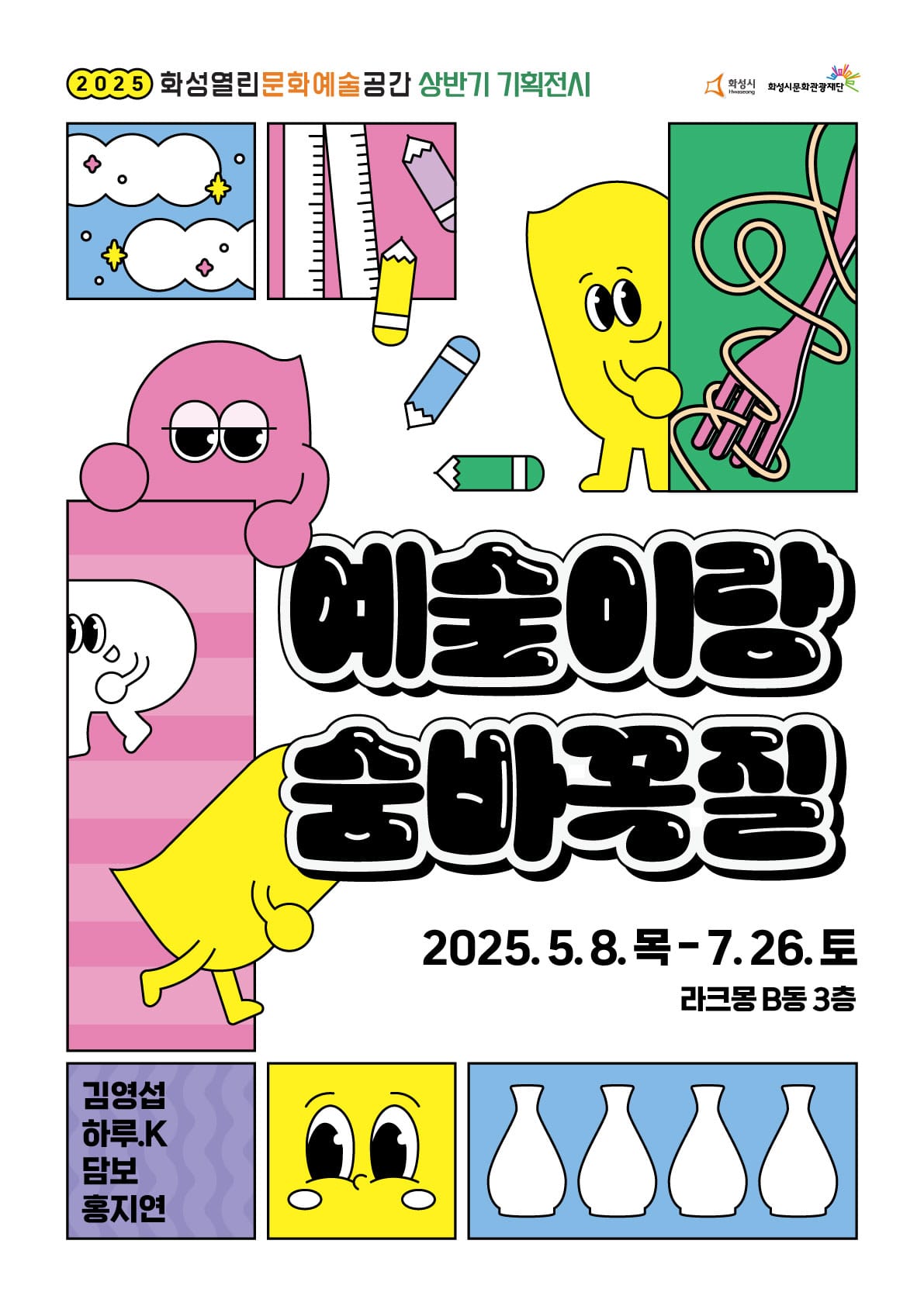 숨바꼭질하듯 예술을 발견하는 즐거움 화성시문화관광재단, 기획전시 ‘예술이랑 숨바꼭질’ 개최