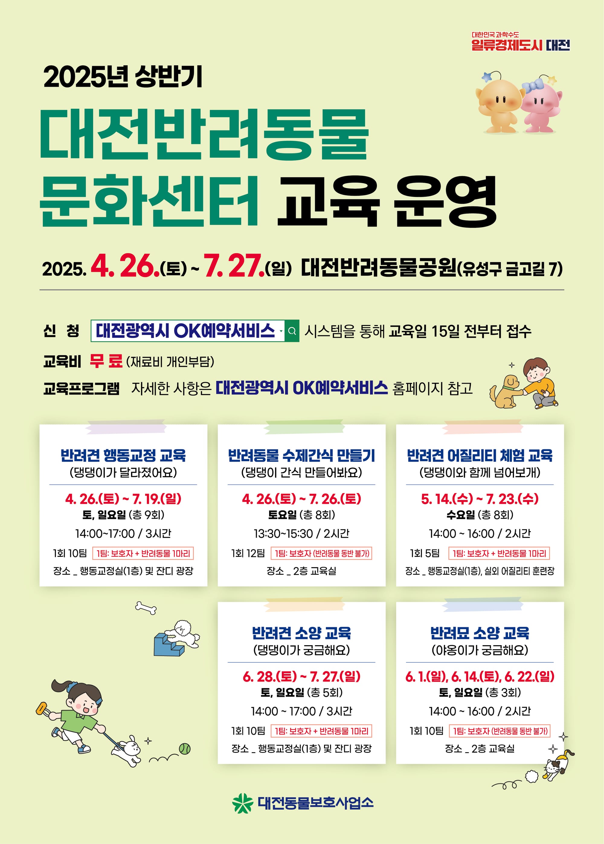 대전시, “반려동물과 함께 배우는 즐거움” 2025 상반기 반려동물 교육프로그램 운영