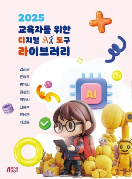 대전교육청, 교사들이 함께 집필한 ‘2025 교육자를 위한 디지털 AI 도구 라이브러리’ 출간