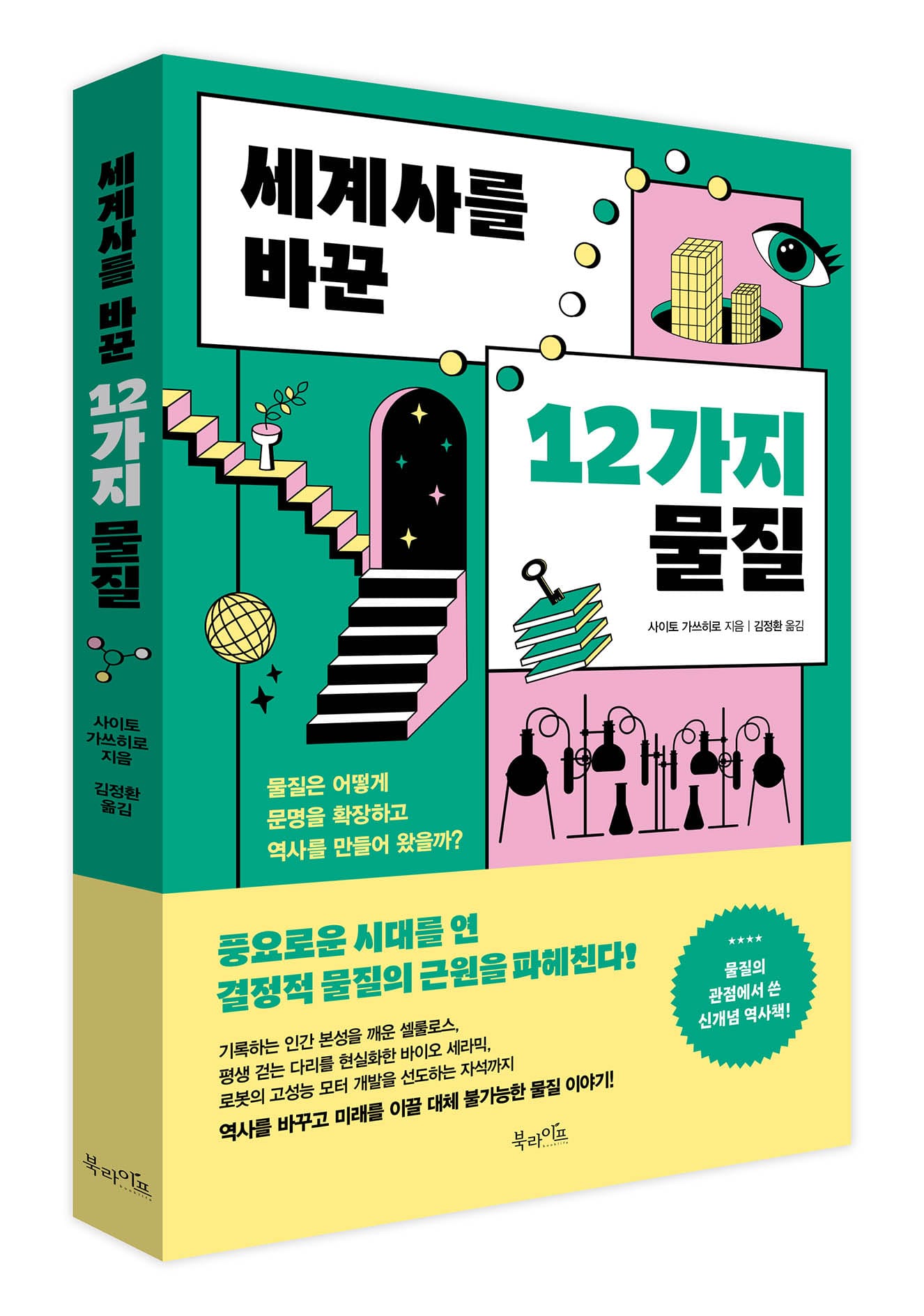 북라이프 ‘세계사를 바꾼 12가지 물질’ 출간