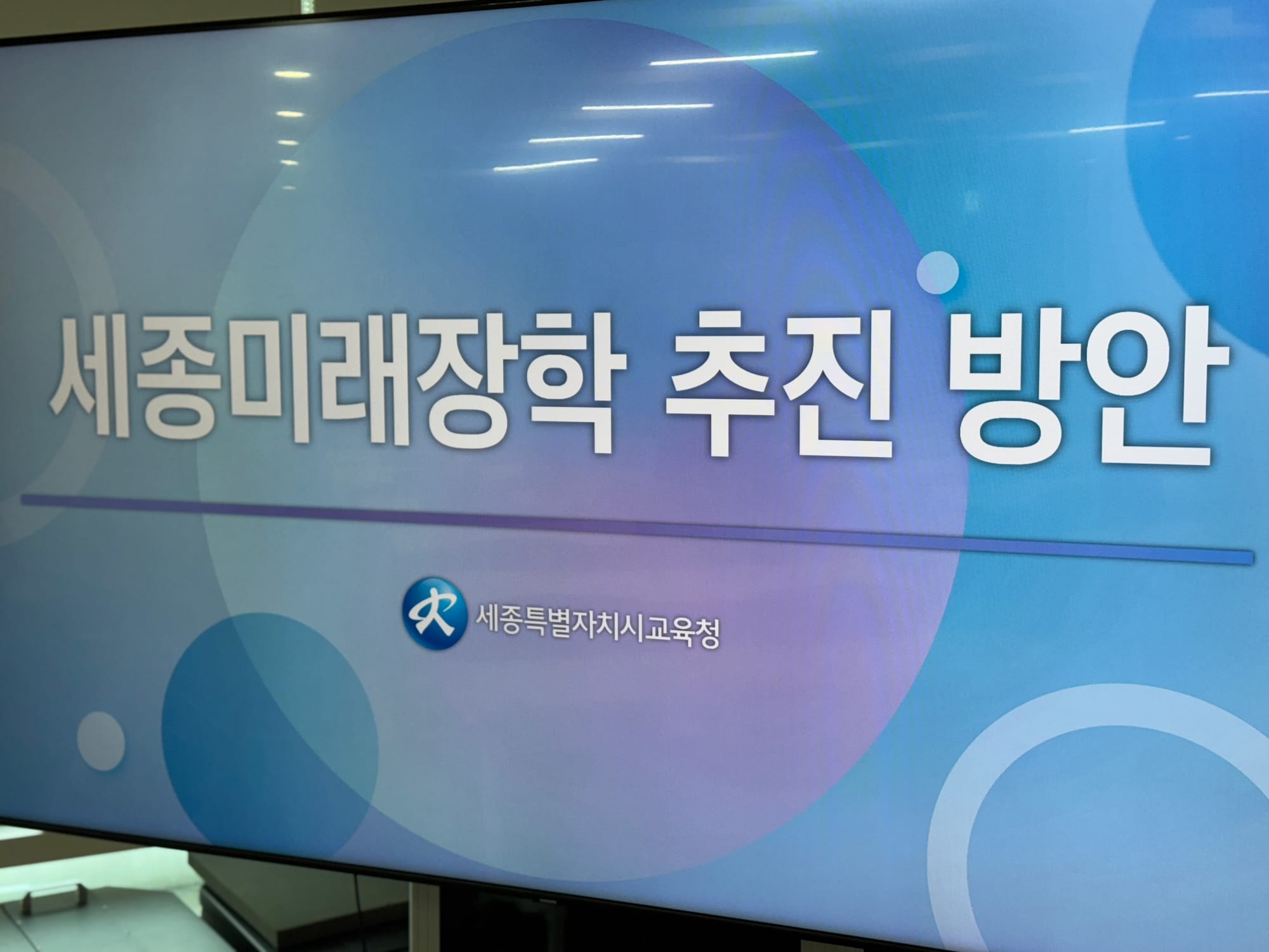 [무조건 라이브] 세종시교육청, 세종미래장학 추진(4.3일)
