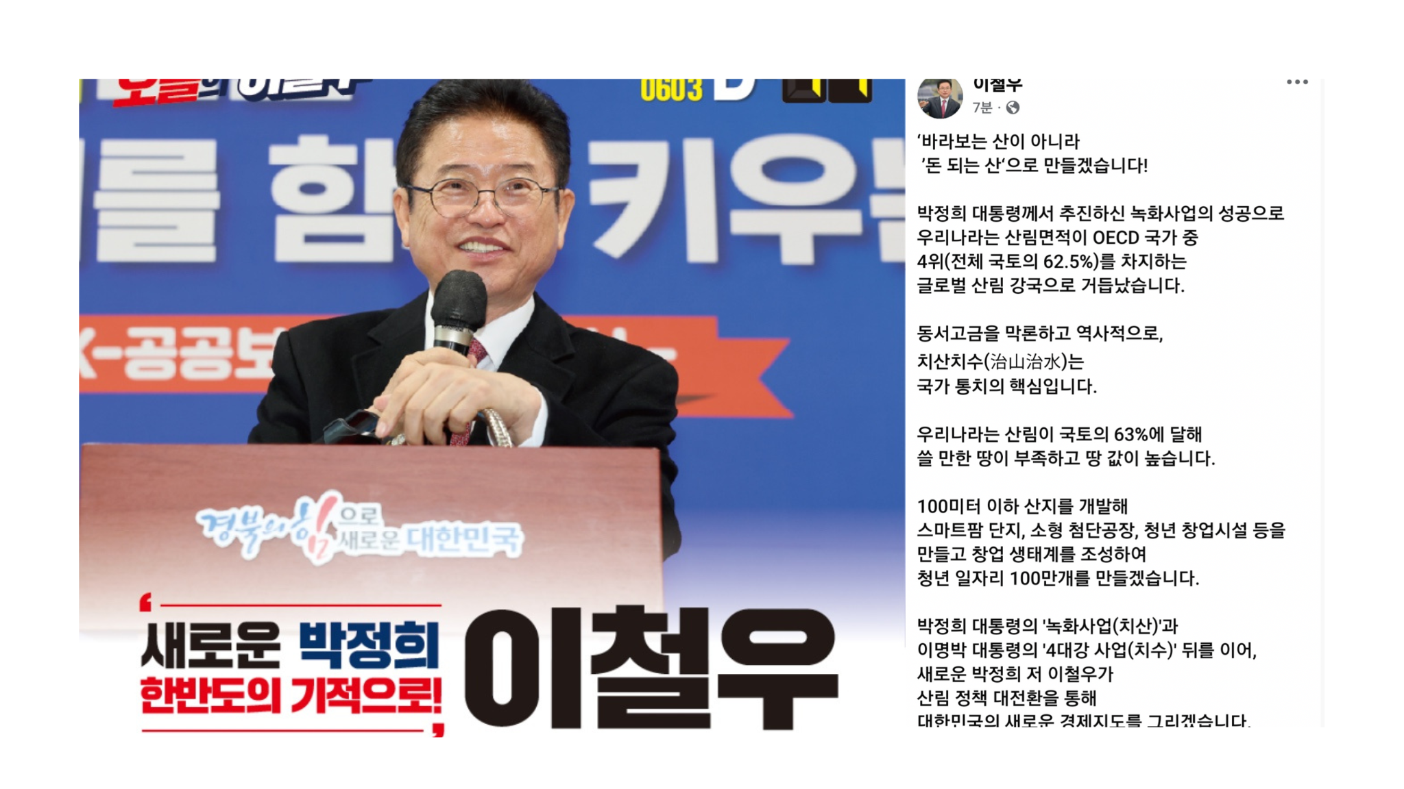 이철우 지사, ‘100미터 프로젝트: 낮은 산 높은 기회’ 공약 발표... 100미터 이하 산 전면 개발, 청년 일자리 100만개 창출