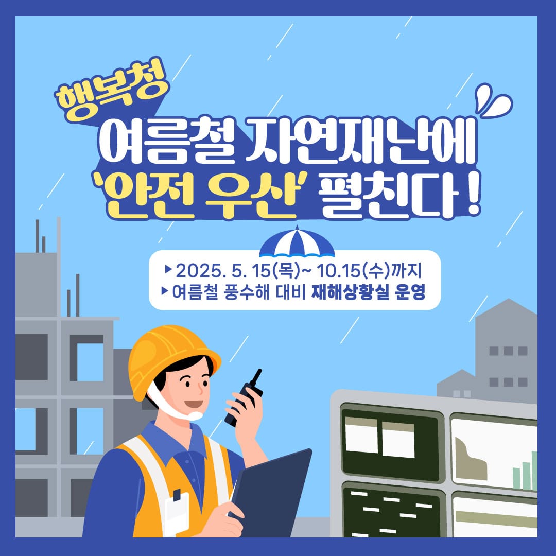 행복청, 여름철 자연재난에 ‘안전 우산’ 펼친다