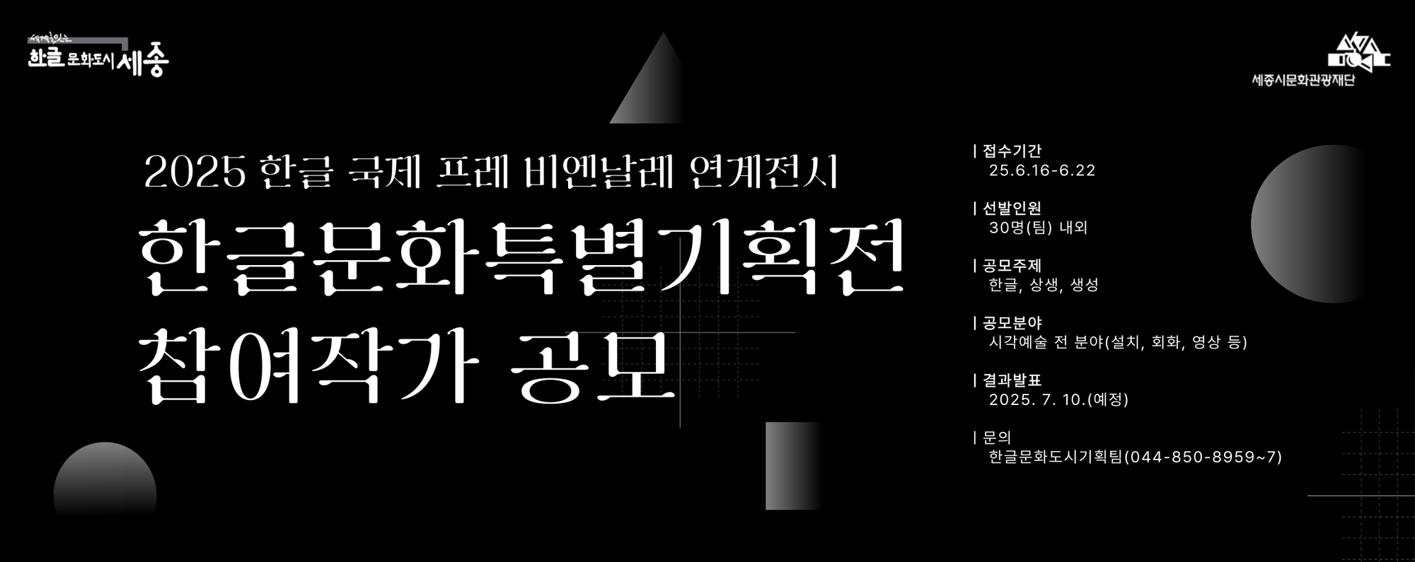 세종시문화관광재단, 2025 한글문화특별기획전 참여작가 공모 시작