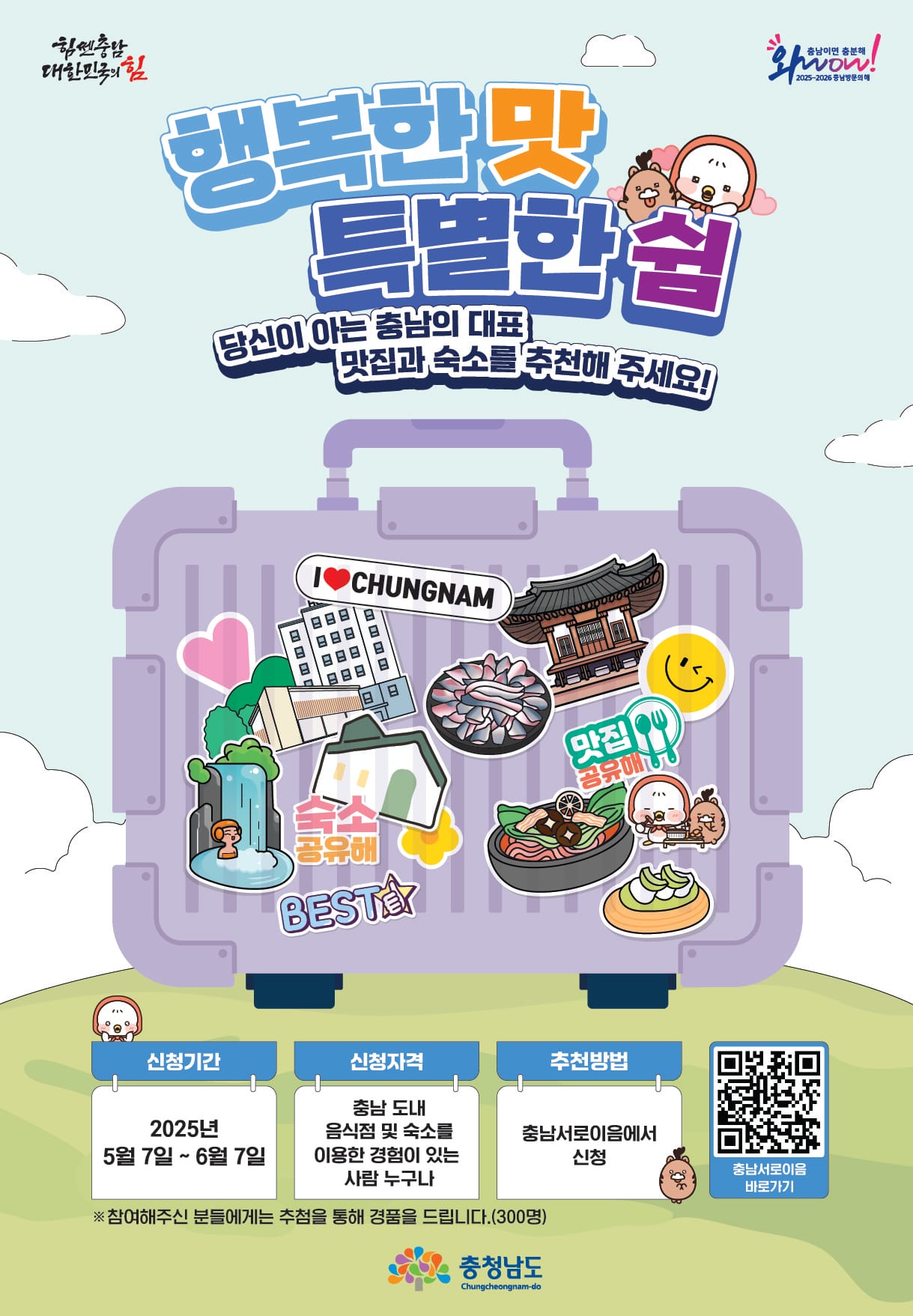 당신이 아는 충남 대표 맛집·숙소 추천해 주세요!