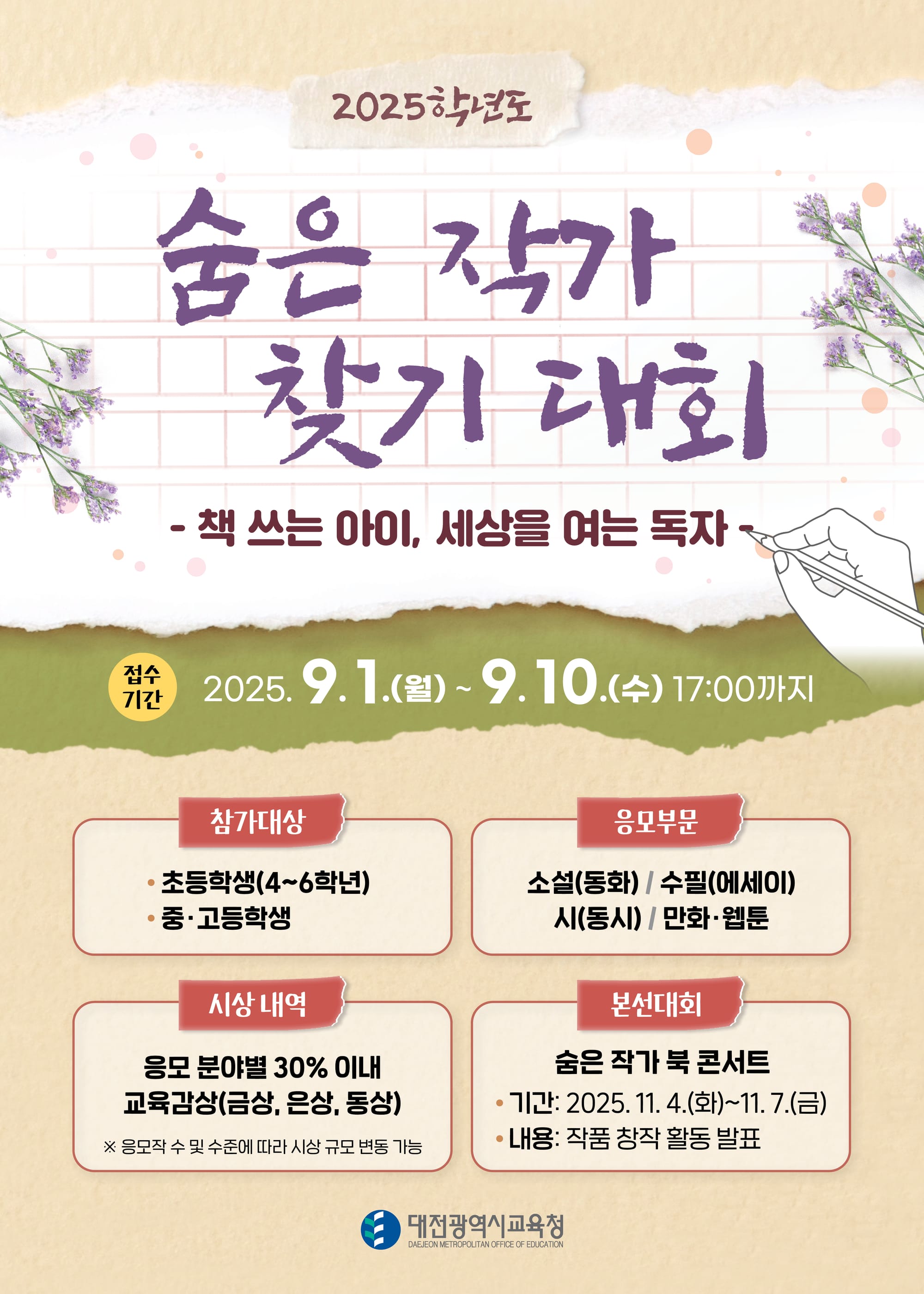 대전교육청, 숨은 학생 작가를 찾아 나서다!