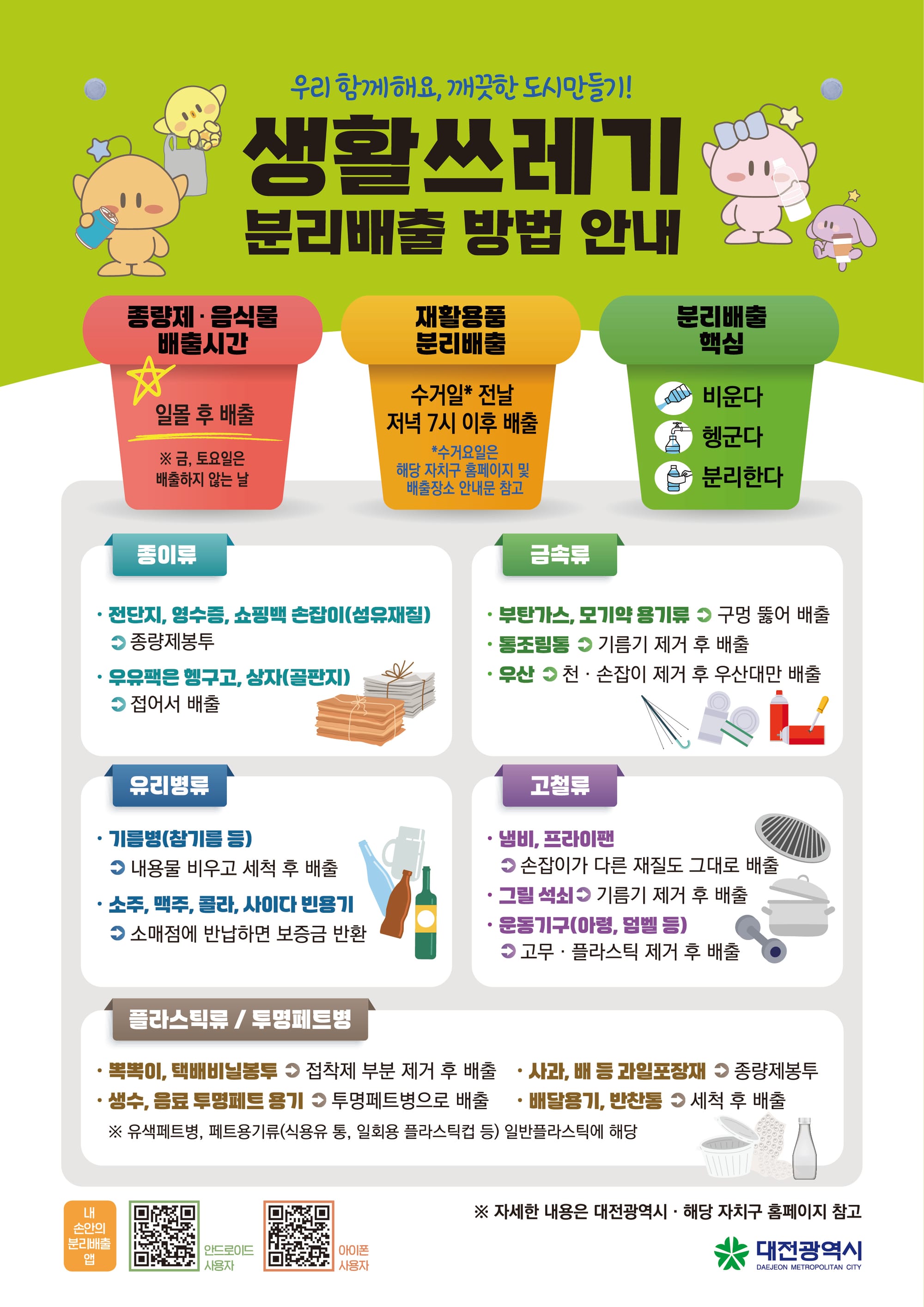 “헷갈리는 분리배출, 이제 정확하게”... 대전시, 재활용 품목 기준 집중 안내