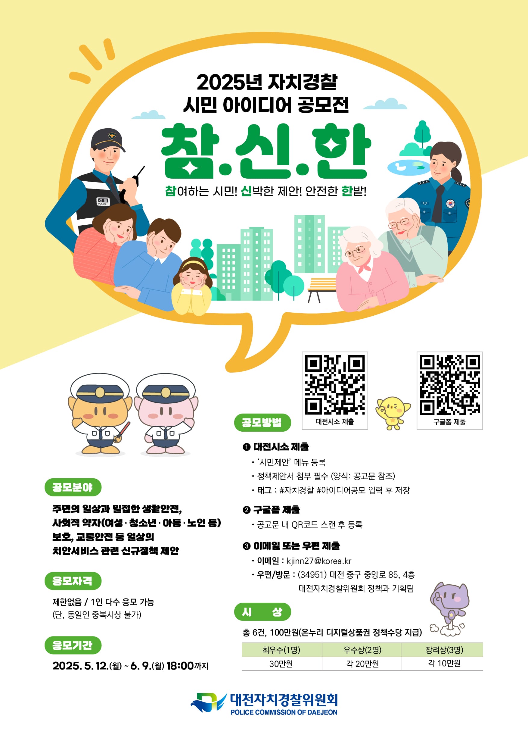 대전자경위, 생활 속‘미래치안’시민아이디어 공모전
