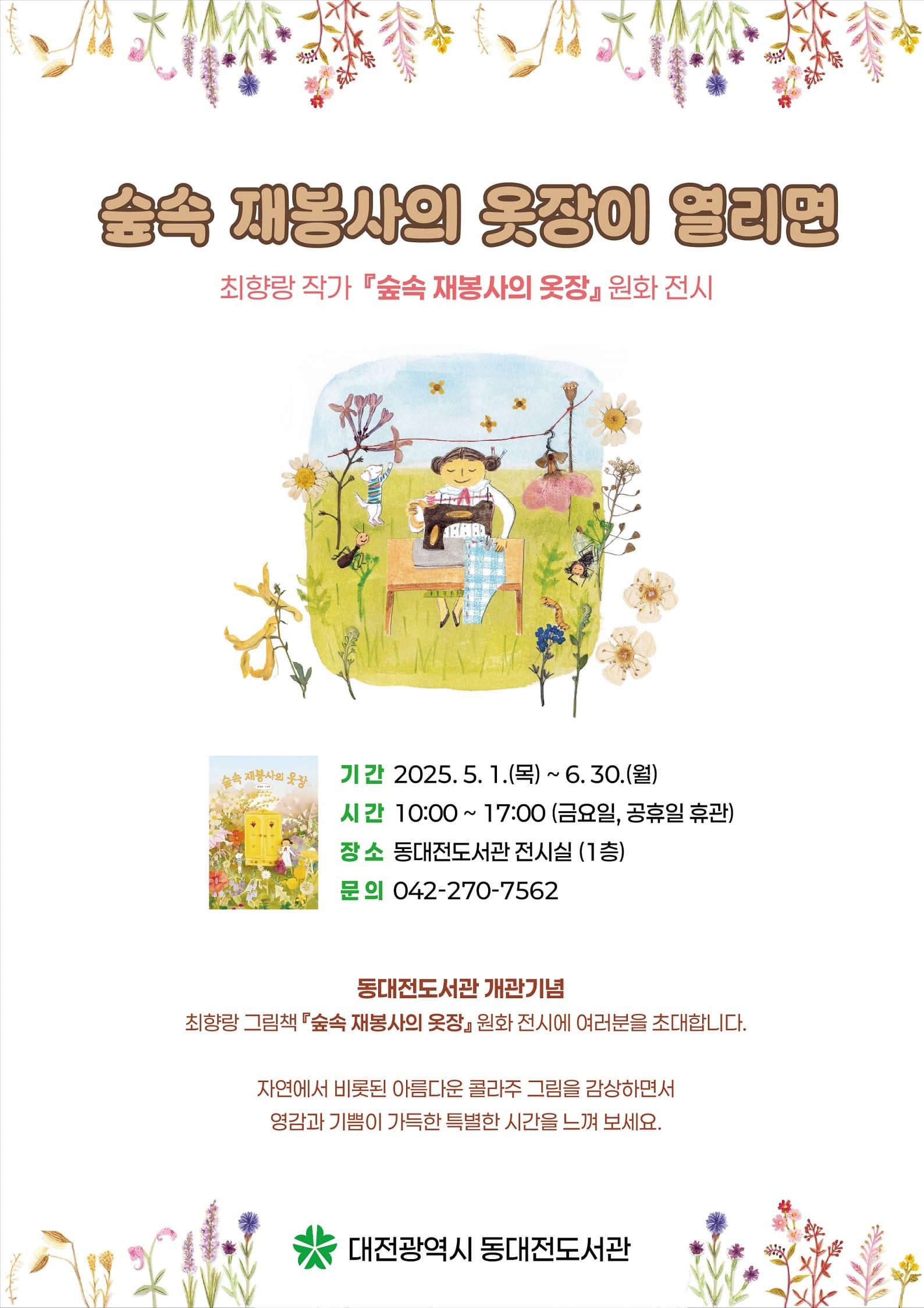 원화로 만나는 그림책 ‘숲속 재봉사의 옷장이 열리면’