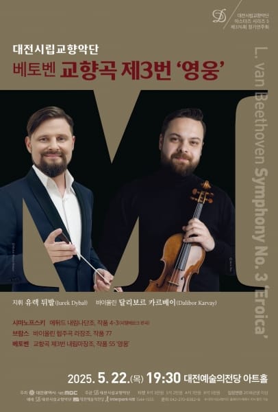 대전시향 마스터즈 시리즈V, 베토벤 교향곡 제3번‘영웅’
