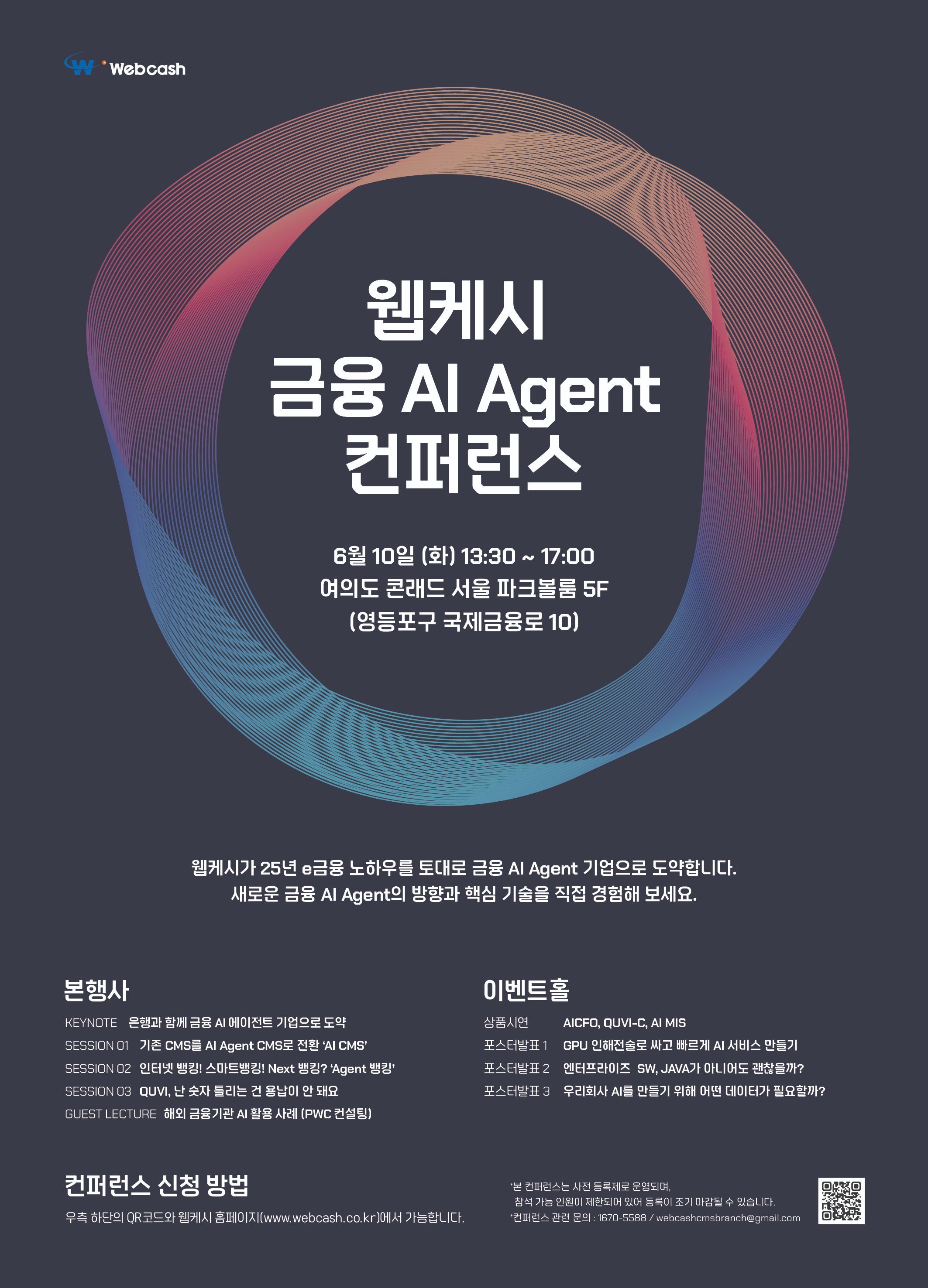 웹케시 ‘금융 AI Agent 컨퍼런스’ 6월 10일 개최