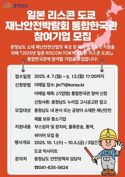 충남도, ‘2025 리스콘 도쿄’ 참여기업 모집